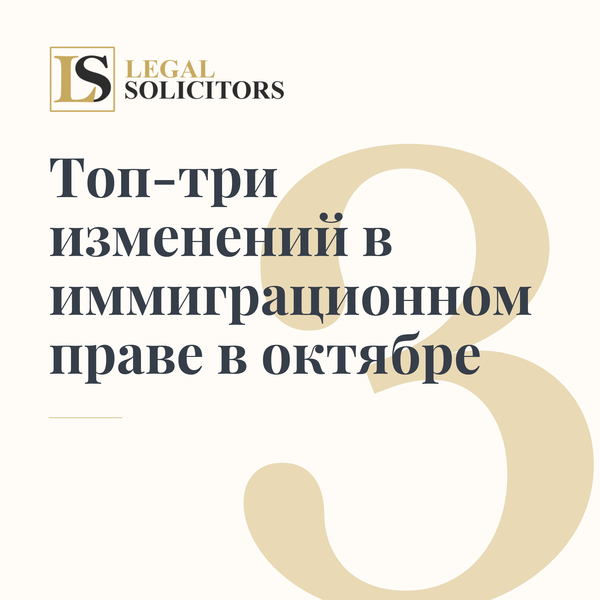 Топ-три изменений в иммиграционном праве в октябре: главное для иммигрантов в UK
