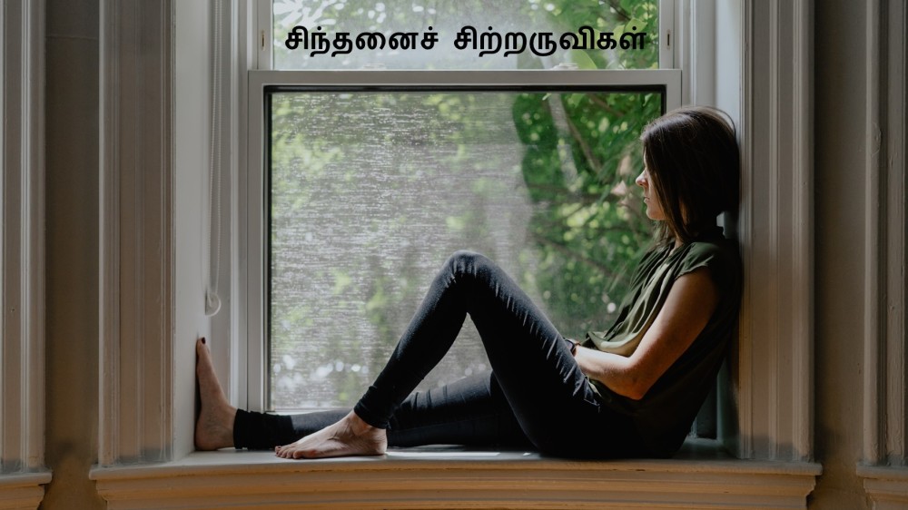 சிந்தனைச் சிற்றருவிகள்