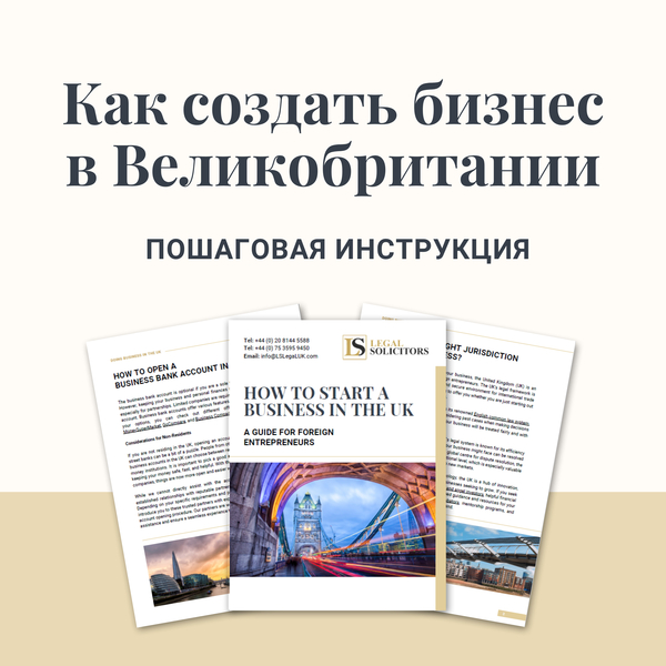 Как Создать Бизнес в Великобритании: Пошаговая Инструкция