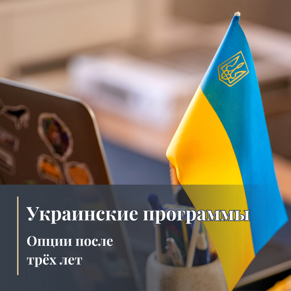 Украинские программы: Опции после трёх лет