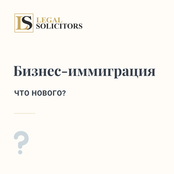 Бизнес-иммиграция: Что нового?