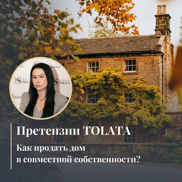 Претензии TOLATA: Как продать дом в совместной собственности?
