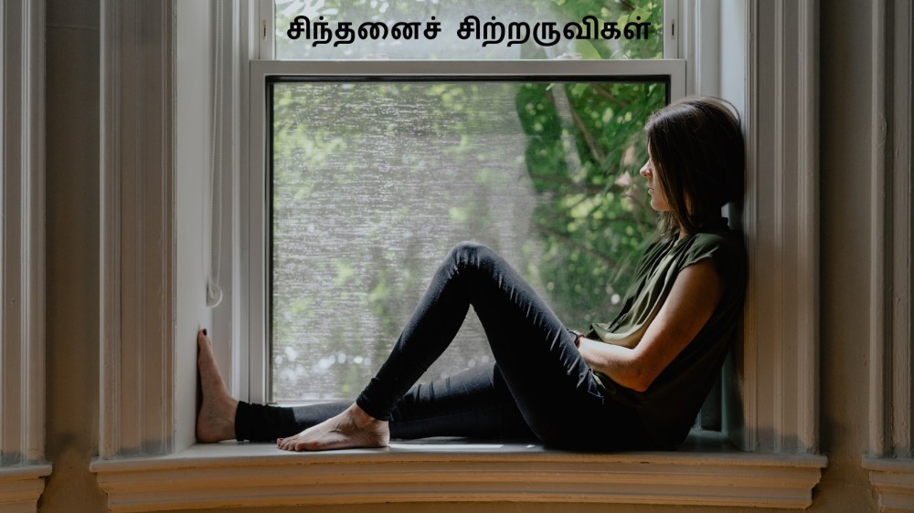 சிந்தனைச் சிற்றருவிகள்