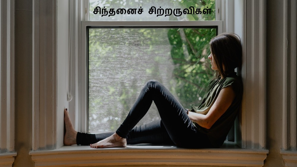 சிந்தனைச் சிற்றருவிகள்