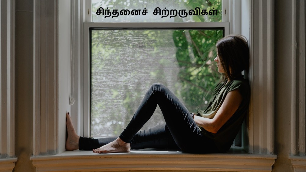 சிந்தனைச் சிற்றருவிகள்