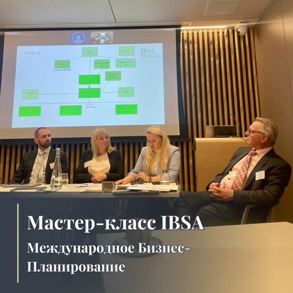 Мастер-класс IBSA: Международное Бизнес-Планирование