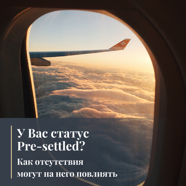 У Вас статус Pre-settled? Как отсутствия могут на него повлиять 