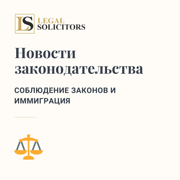 Новости законодательства: Соблюдение законов и иммиграция