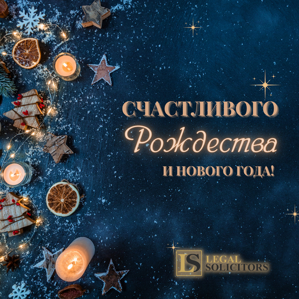 Поздравляем вас с наступающим Рождеством и с Новым Годом! 