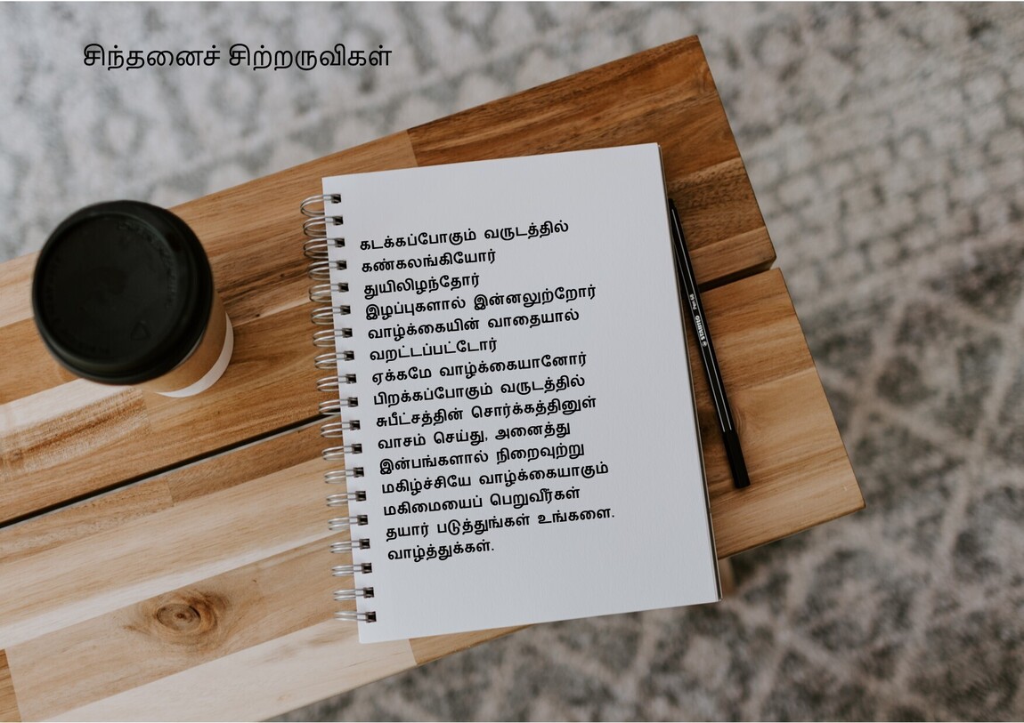 சிந்தனைச் சிற்றருவிகள்