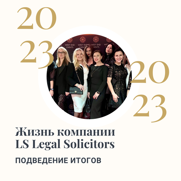Жизнь компании LS Legal Solicitors: Подведение итогов