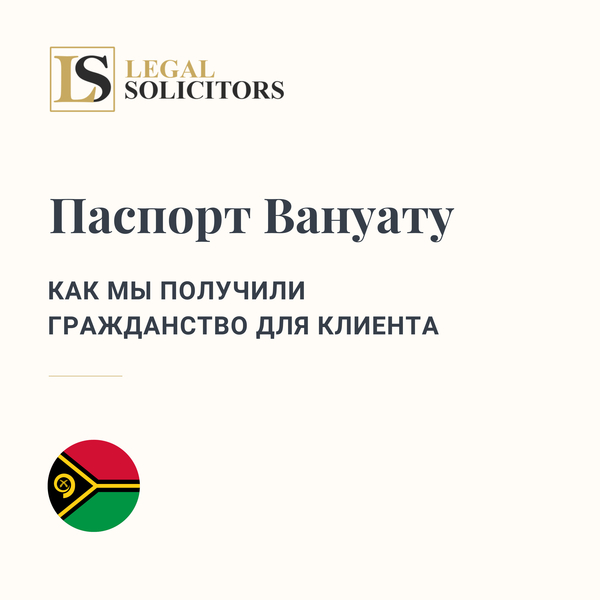 Паспорт Вануату: как мы получили гражданство для клиента