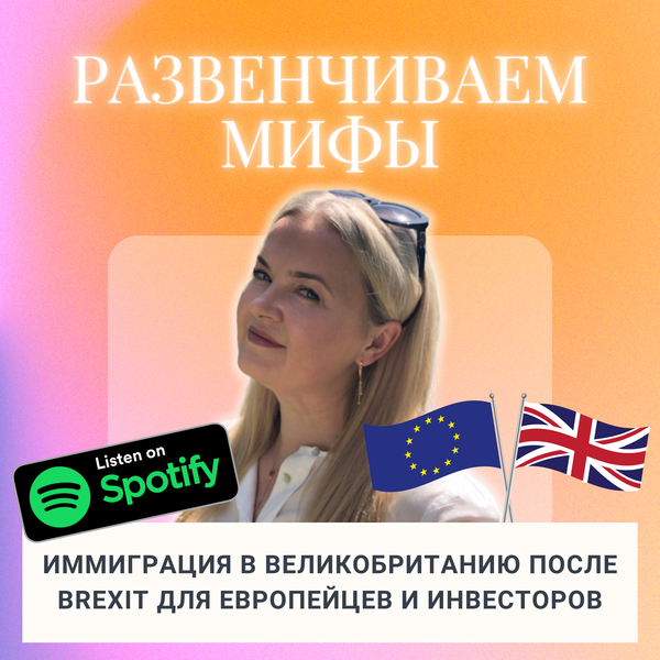 Развенчиваем Мифы: Иммиграция в Великобританиб после BREXIT для Европейцев и Инвесторов