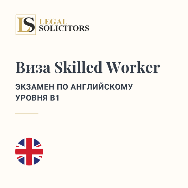 Виза Skilled Worker - Экзамен по английскому уровня B1