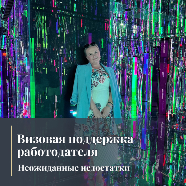 Визовая поддержка работодателя: неожиданные недостатки