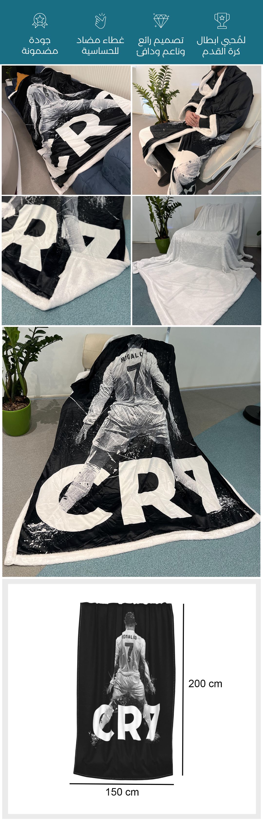 غطاء وبطانية كريستيانو رونالدو - صورة توضيحية