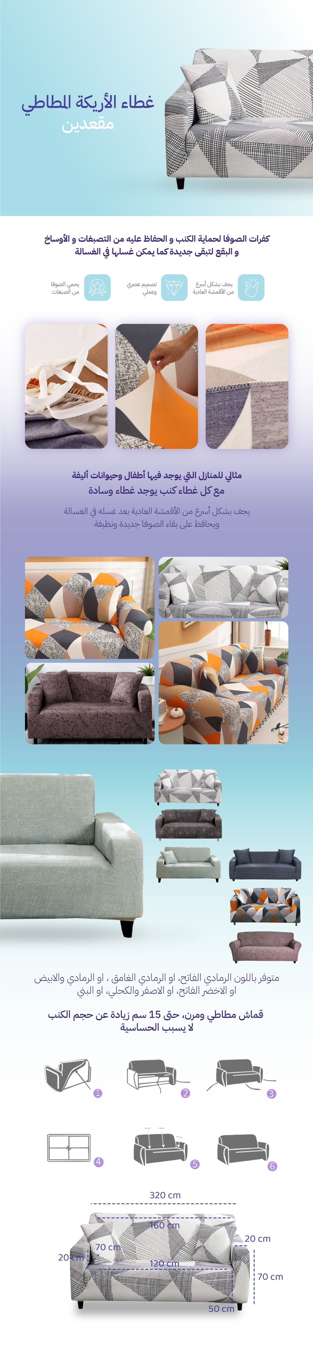 غطاء الأريكة المطاطي - مقعدين - صورة توضيحية