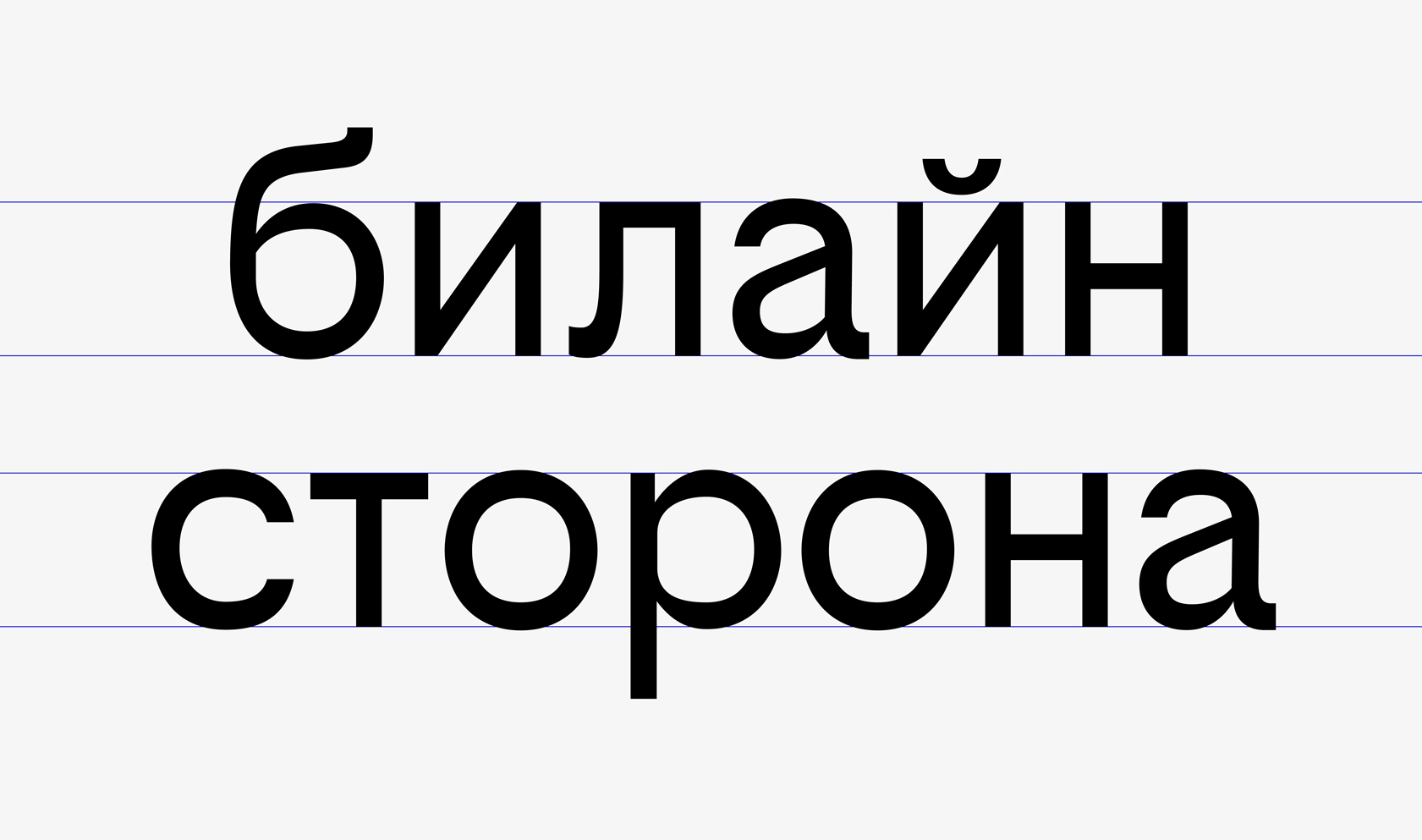 геометричный шрифт билайн