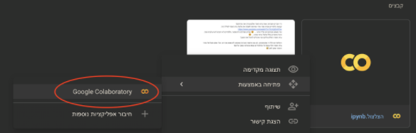 צילום מסך של לחיצה על כפתור פתיחה באמצעות ואז על כפתור Google colaboratory.