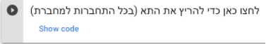 צילום מסך ממחברת הקולאב עם הטקסט: לחצו כאן כדי להריץ את התא (בכל התחברות למחברת). ומתחת כפתור show code.