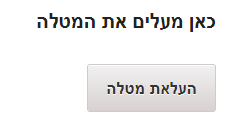 כפתור העלאת מטלה