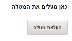  כפתור העלאת מטלה