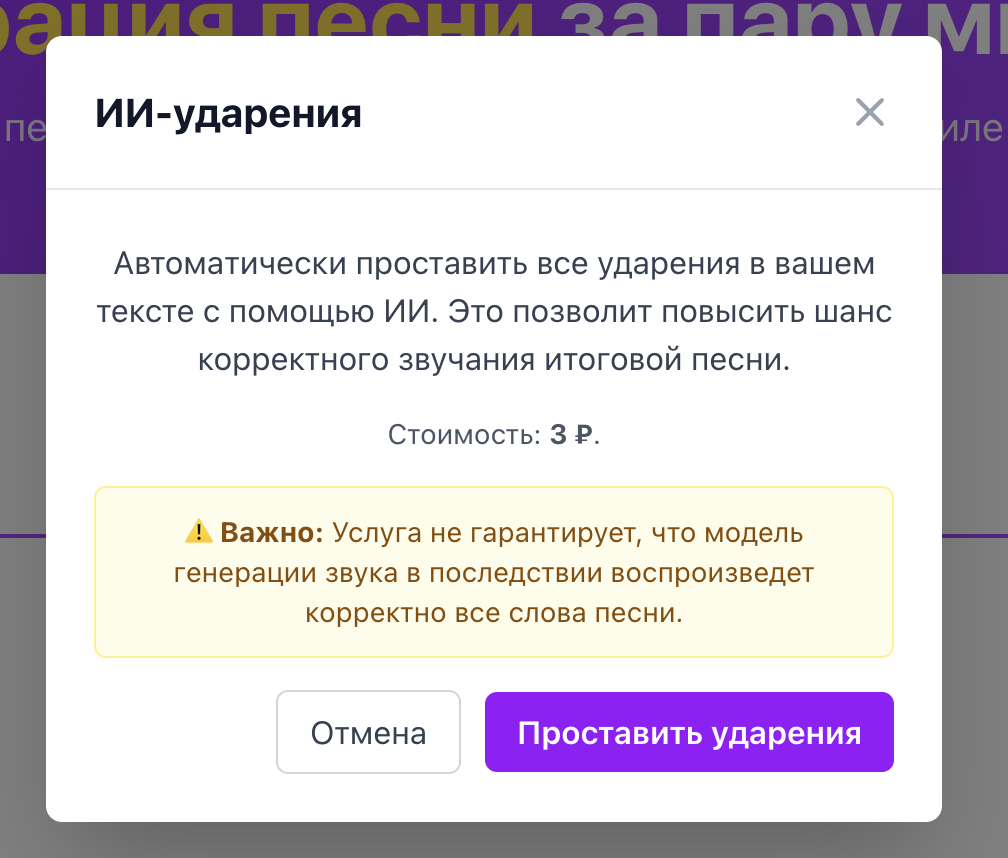 ИИ-ударения: модальное окно услуги