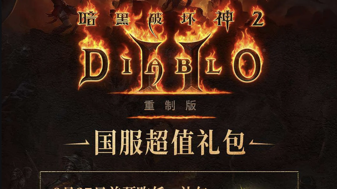 Diablo 2: Resurrected Chinese launch