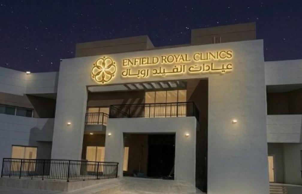 Enfield Royal Clinic Abu Dhabi | Shakhbout City - عيادة انفيلد رويال في أبوظبي | مدينة شخبوط