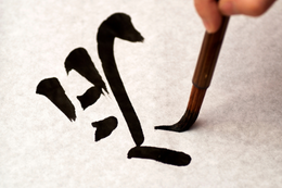 Japanisches Schriftzeichen © koi88/Getty Images ansehen.