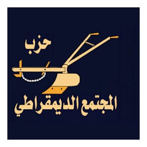 حزب المجتمع الديمقراطي