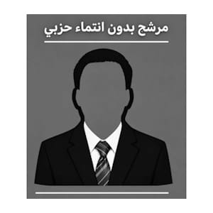 مترشح مستقل بدون انتماء حزبي