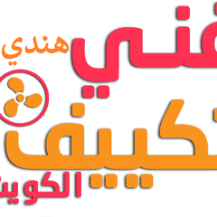 رقم فني  تكييف's profile picture