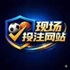 现场投注 网站's profile picture