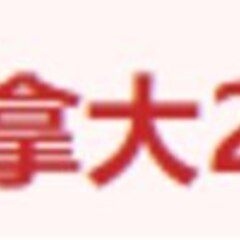 加拿大 28走势图 's profile picture