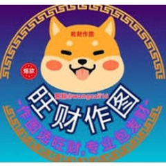 旺财 作图's profile picture