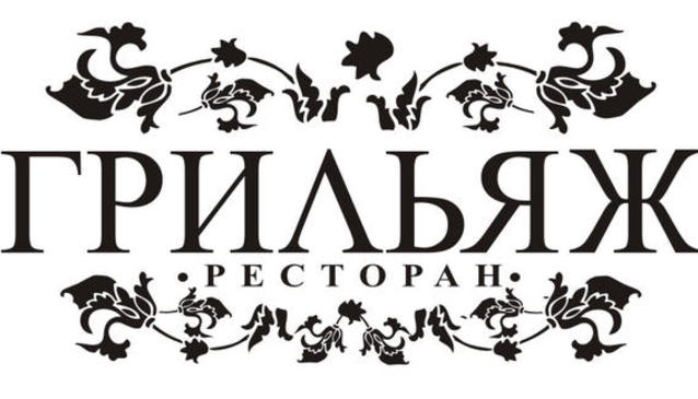 GRILLIAGE RESTAURANT & WINE BAR