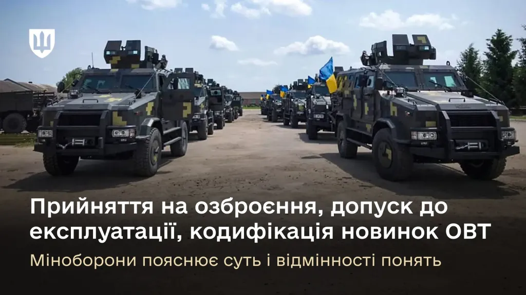 Прийняття на озброєння, допуск до експлуатації, кодифікація новинок ОВТ: Міноборони пояснює суть і відмінності понять