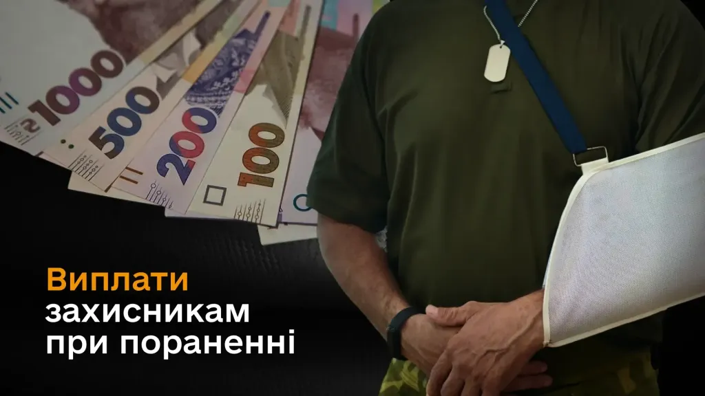 Виплати захисникам при пораненні