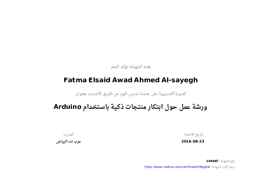 شهادة حضور دورة ورشة عمل حول ابتكار منتجات ذكية باستخدام Arduino ندرس كوم