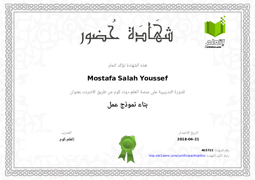 شهادة حضور دورة بناء نموذج عمل Et3alem