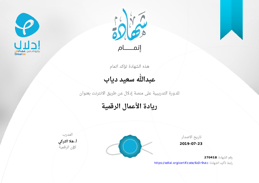 شهادة حضور دورة ريادة الأعمال الرقمية إدلال