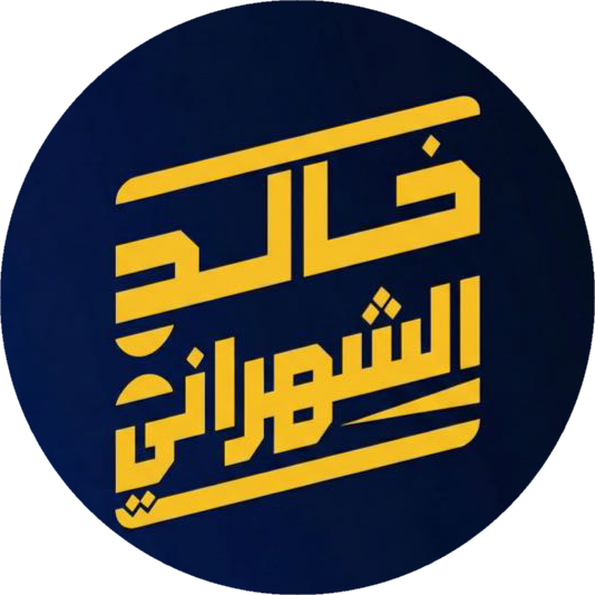 Khaled Alshahrani - خالد الشهراني
