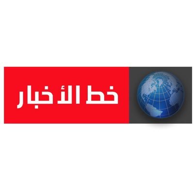 Khat el akhbar - خط الأخبار