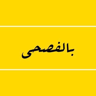 Blfosha - بالفصحى