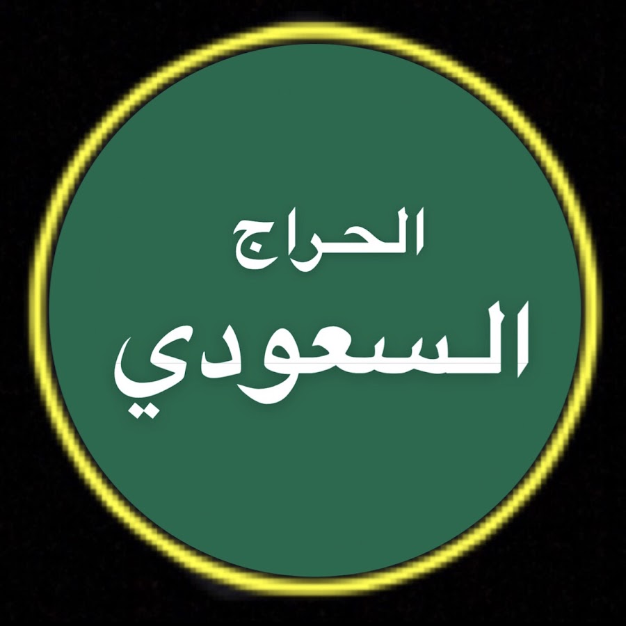 Saudi Haraj - الحراج السعودي
