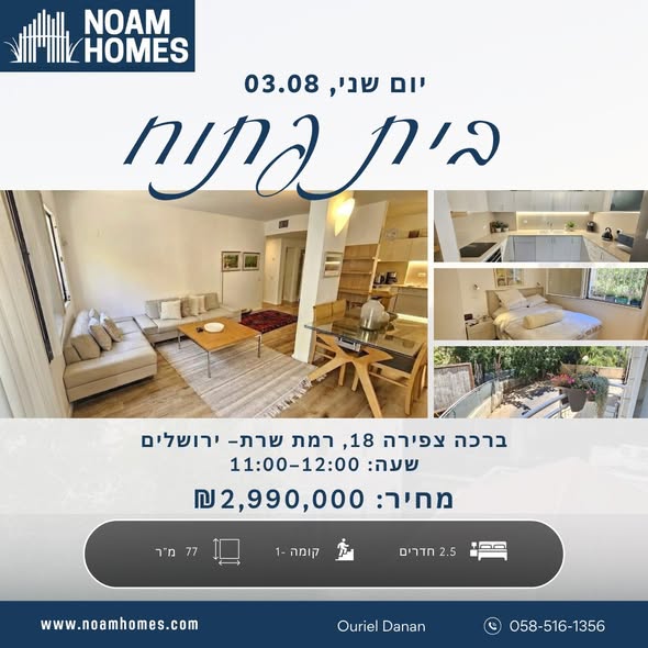 ברכה צפירה 18, רמת שרת, ירושלים
