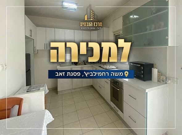 משה רחמילביץ', פסגת זאב, ירושלים