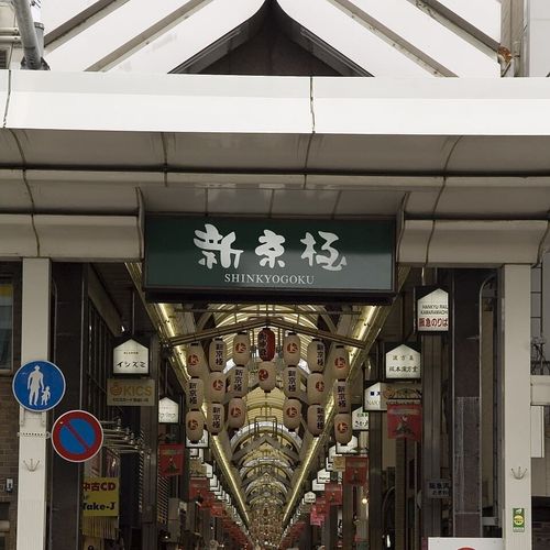 Rue Shinkyōgoku