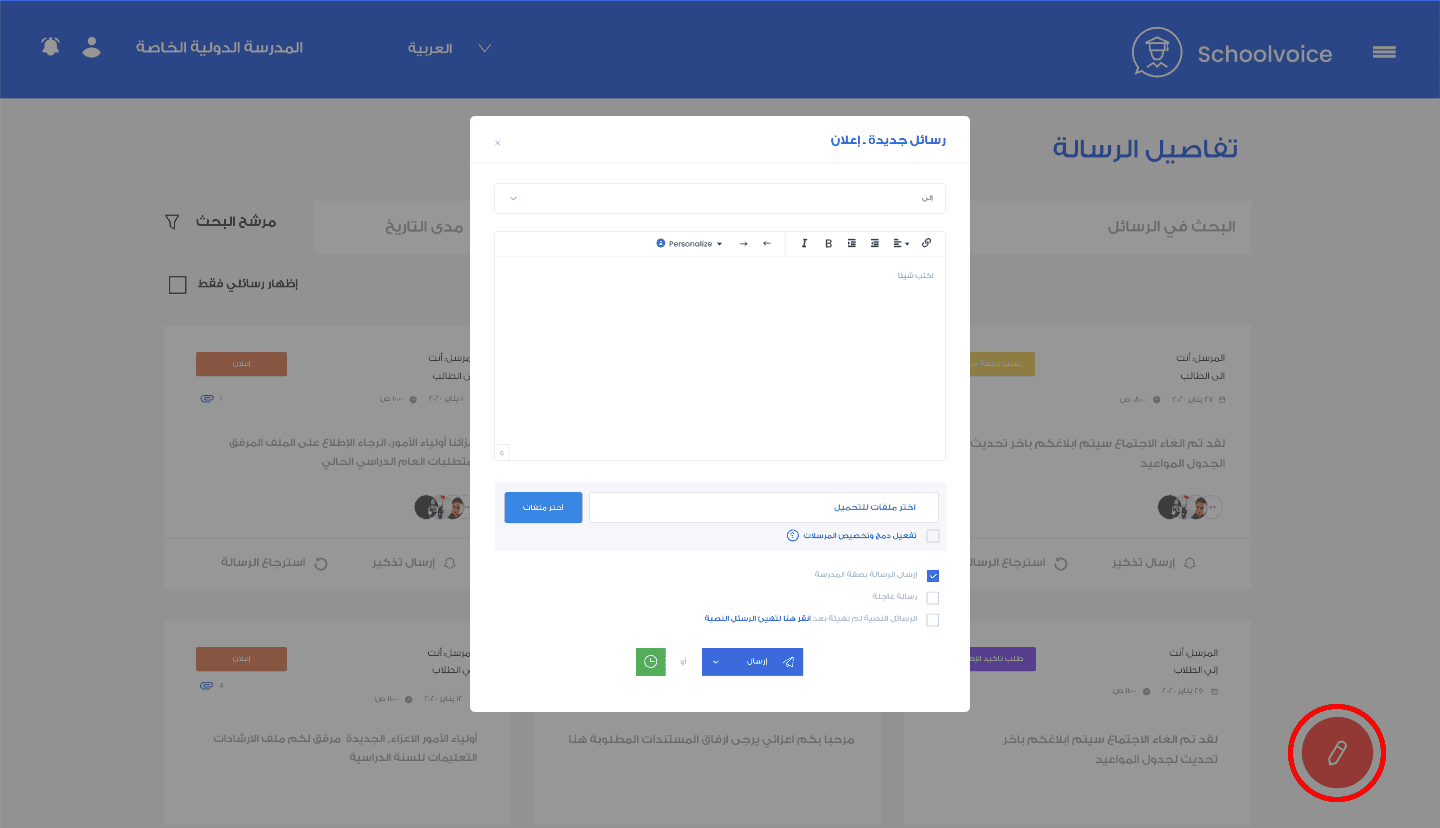 صورة توضيحية: خاصية دمج و تخصيص المراسلات لسكول فويس
